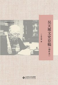 吴天墀文史存稿（增补本） (北京师范大学出版社 2016)