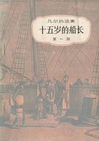十五岁的船长 (中国青年出版社 1981)