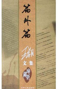 篇外篇 (云南人民出版社 2004)