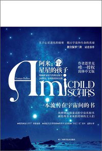 阿米：星星的孩子 (广西科学技术出版社 2015)