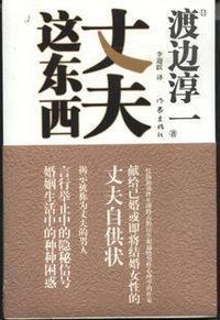 丈夫这东西 (作家出版社 2010)