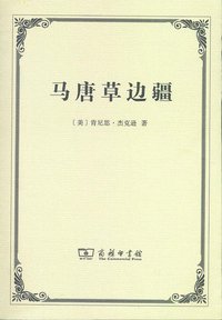 马唐草边疆 (商务印书馆 2017)