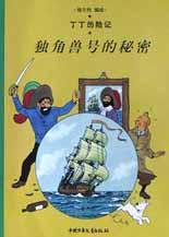 独角兽号的秘密 (中国少年儿童出版社 2002)