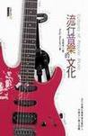 流行音樂的文化 (書林出版有限公司)