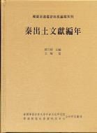 秦出土文獻編年