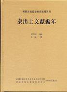 秦出土文獻編年