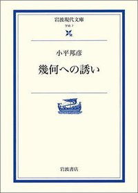 幾何への誘い (岩波書店 2009)