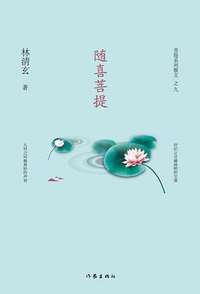 随喜菩提 (作家出版社 2017)