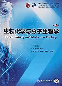 生物化学与分子生物学（第9版） (人民卫生出版社 2018)