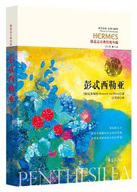 彭忒西勒亚 (华夏出版社 2018)