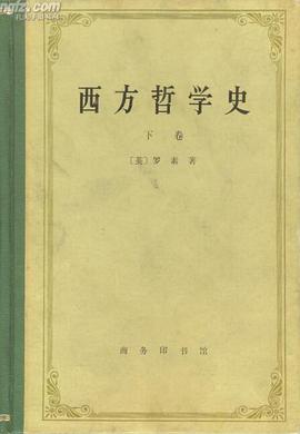 西方哲学史（下卷）