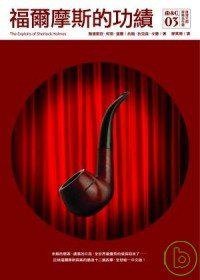 福爾摩斯的功績 (臉譜 2008)