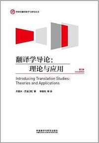 翻译学导论：理论与应用（第三版） (外语教学与研究出版社 2014)