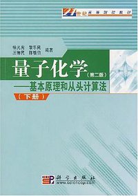 量子化学 第二版 下册 (科学出版社 2008)