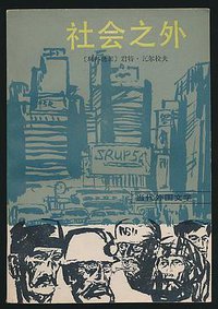 社会之外 (外国文学出版社 1988)