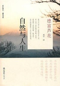 自然与人生 (文汇出版社 2011)