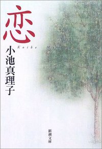 恋 (新潮社 2002)