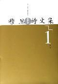 穆旦诗文集（全二册） (人民文学出版社 2006)