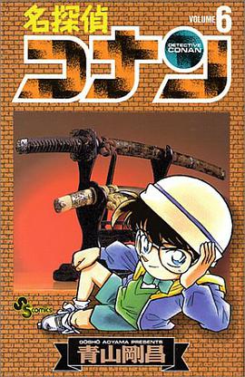 名探偵コナン 6