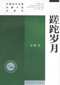 蹉跎岁月 (人民文学出版社 2004)
