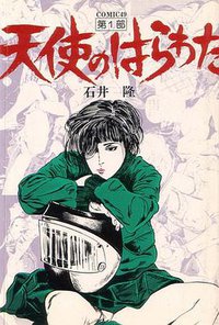 天使のはらわた1