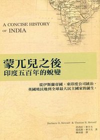 蒙兀兒之後 (左岸文化 2011)