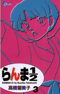 らんま１／２〔新装版〕 / 3 (小学館 2002)