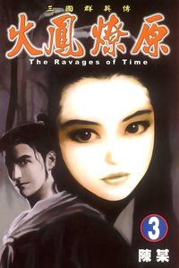 火鳳燎原 3 (東立出版有限公司 2001)