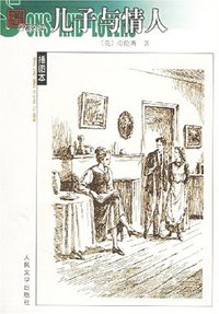 儿子与情人 (人民文学出版社 1983)