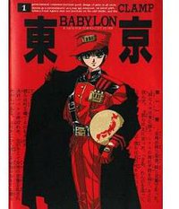 東京BABYLON (1) (新書館 1991)