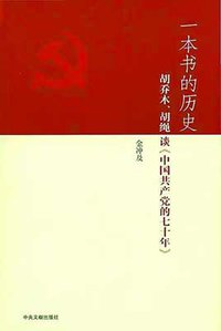 一本书的历史 (中央文献出版社 2014)