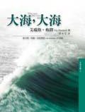 大海，大海 (木馬文化 2003)