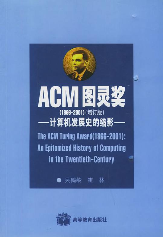 ACM图灵奖
