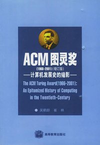 ACM图灵奖 (高等教育出版社 2001)