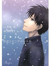秒速5センチメートル(2) <完> (講談社 2011)