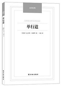 单行道 (译林出版社 2014)
