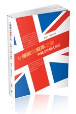 在傳統與變革之間：英國文化模式溯源