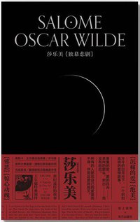 莎乐美 (东方出版社 2020)
