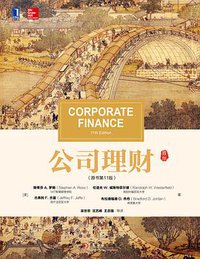 公司理财(原书第11版) (机械工业出版社 2017)