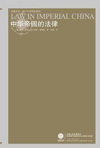 中华帝国的法律 (江苏人民出版社 2008)