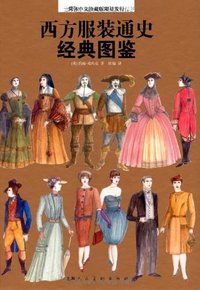 西方服装通史经典图鉴 (上海人民美术出版社 2008)