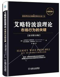 艾略特波浪理论 (机械工业出版社 2016)