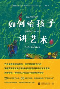 如何给孩子讲艺术 (低音 • 北京联合出版公司 2020)