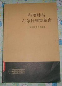 布哈林与布尔什维克革命 (人民出版社 1982)