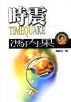 時震 (麥田 1999)