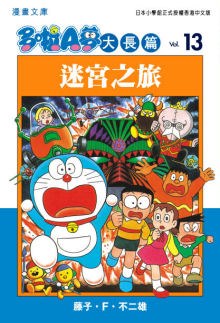 多啦A夢大長篇文庫版 13