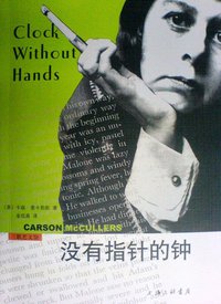 没有指针的钟 (上海三联书店 2007)