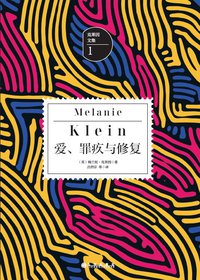 爱、罪疚与修复 (九州出版社 2017)