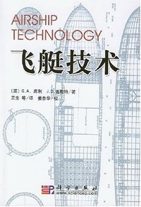 飞艇技术 (科学出版社 2007)