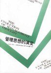 管理思想的演变 (中国社会科学出版社 2002)